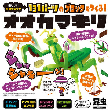 ブロック昆虫シリーズ 131パーツのブロックでつくる! オオカマキリ シルバーバック